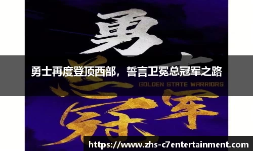 勇士再度登顶西部，誓言卫冕总冠军之路