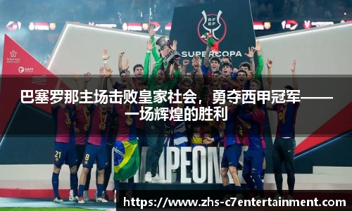 巴塞罗那主场击败皇家社会，勇夺西甲冠军——一场辉煌的胜利