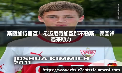 斯图加特官宣！希迈尼奇加盟那不勒斯，德国锋霸来助力