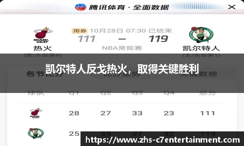 凯尔特人反戈热火，取得关键胜利