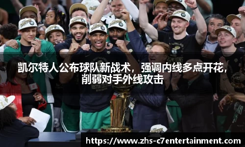 凯尔特人公布球队新战术，强调内线多点开花，削弱对手外线攻击