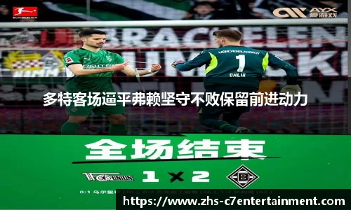 多特客场逼平弗赖坚守不败保留前进动力