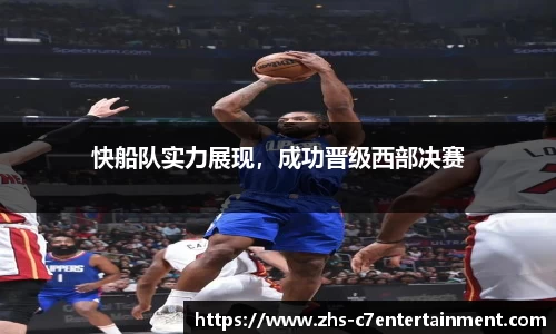 快船队实力展现，成功晋级西部决赛