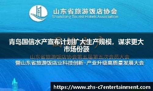 青岛国信水产宣布计划扩大生产规模，谋求更大市场份额