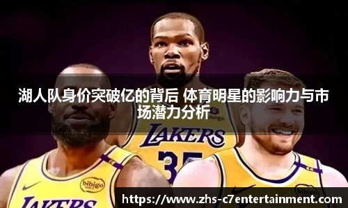 湖人队身价突破亿的背后 体育明星的影响力与市场潜力分析