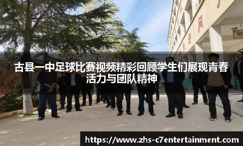 古县一中足球比赛视频精彩回顾学生们展现青春活力与团队精神