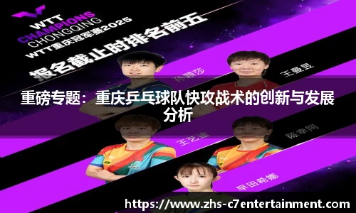重磅专题：重庆乒乓球队快攻战术的创新与发展分析