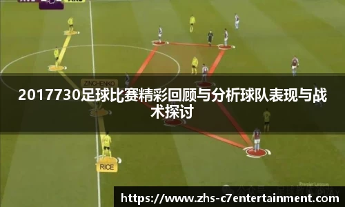 2017730足球比赛精彩回顾与分析球队表现与战术探讨