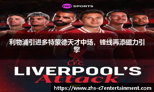 利物浦引进多特蒙德天才中场，锋线再添磁力引擎