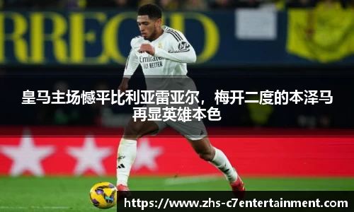 皇马主场憾平比利亚雷亚尔，梅开二度的本泽马再显英雄本色