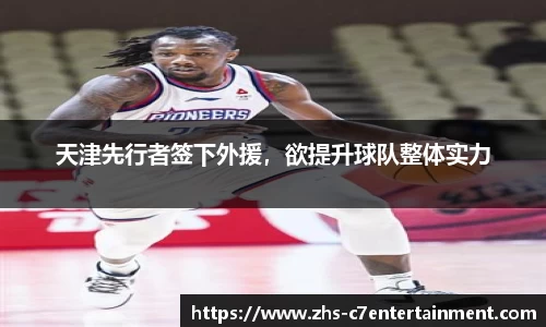 天津先行者签下外援，欲提升球队整体实力
