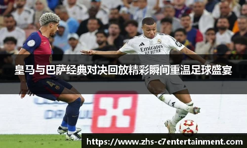 皇马与巴萨经典对决回放精彩瞬间重温足球盛宴