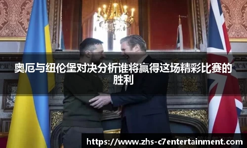 奥厄与纽伦堡对决分析谁将赢得这场精彩比赛的胜利