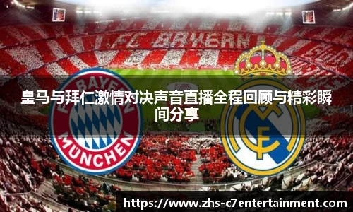 皇马与拜仁激情对决声音直播全程回顾与精彩瞬间分享
