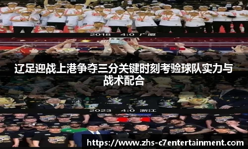 辽足迎战上港争夺三分关键时刻考验球队实力与战术配合