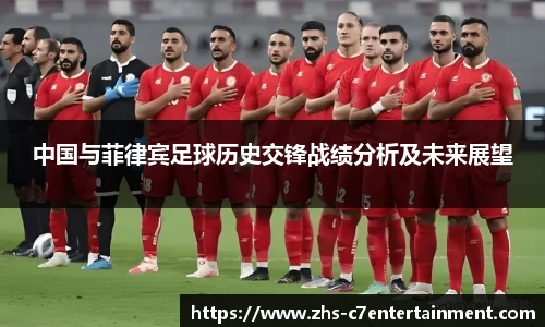 中国与菲律宾足球历史交锋战绩分析及未来展望