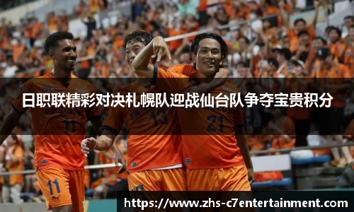 日职联精彩对决札幌队迎战仙台队争夺宝贵积分