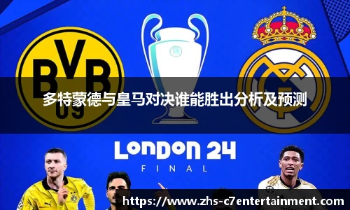 多特蒙德与皇马对决谁能胜出分析及预测
