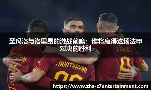 圣玛洛与洛里昂的激战前瞻：谁将赢得这场法甲对决的胜利