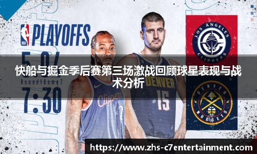 快船与掘金季后赛第三场激战回顾球星表现与战术分析
