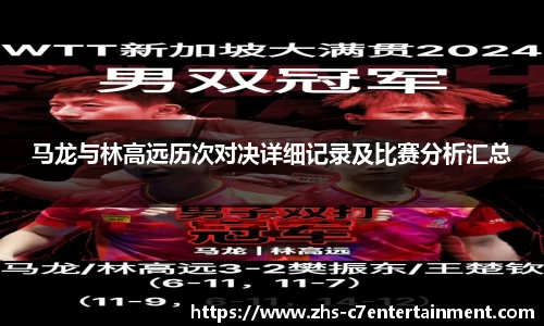 马龙与林高远历次对决详细记录及比赛分析汇总