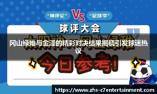 冈山绿雉与金泽的精彩对决结果揭晓引发球迷热议