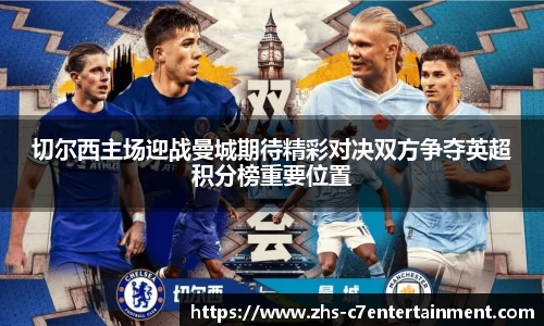 切尔西主场迎战曼城期待精彩对决双方争夺英超积分榜重要位置
