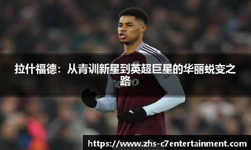 拉什福德：从青训新星到英超巨星的华丽蜕变之路