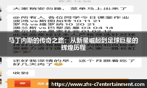 马丁内斯的传奇之路：从新星崛起到足球巨星的辉煌历程