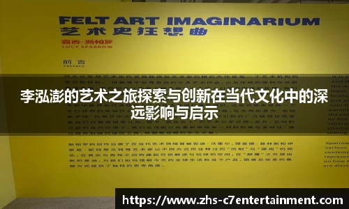 李泓澎的艺术之旅探索与创新在当代文化中的深远影响与启示