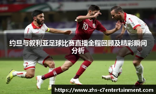 约旦与叙利亚足球比赛直播全程回顾及精彩瞬间分析