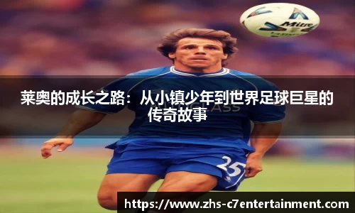 莱奥的成长之路：从小镇少年到世界足球巨星的传奇故事