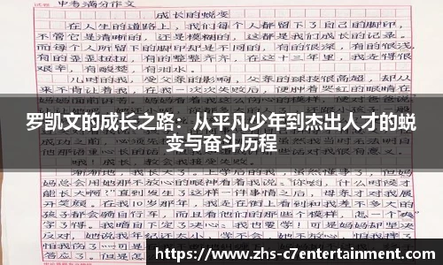 罗凯文的成长之路：从平凡少年到杰出人才的蜕变与奋斗历程