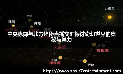 中央脉搏与北方神秘直播交汇探讨奇幻世界的奥秘与魅力