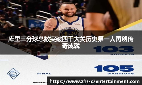 库里三分球总数突破四千大关历史第一人再创传奇成就