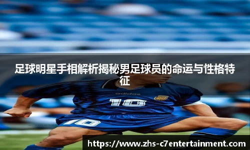 足球明星手相解析揭秘男足球员的命运与性格特征