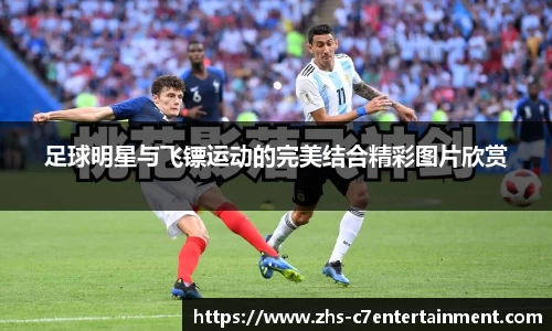 足球明星与飞镖运动的完美结合精彩图片欣赏