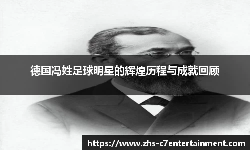 德国冯姓足球明星的辉煌历程与成就回顾