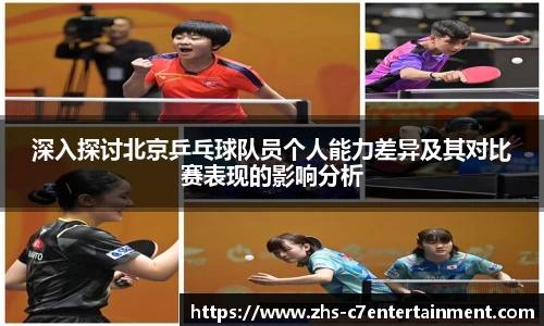 深入探讨北京乒乓球队员个人能力差异及其对比赛表现的影响分析
