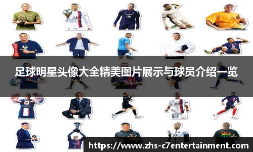 足球明星头像大全精美图片展示与球员介绍一览