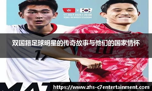 双国籍足球明星的传奇故事与他们的国家情怀