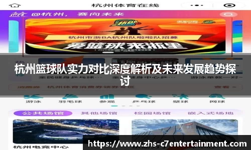杭州篮球队实力对比深度解析及未来发展趋势探讨