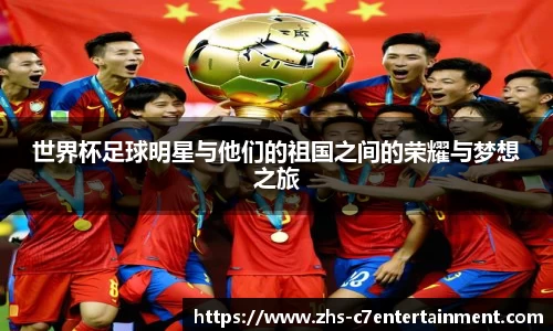 世界杯足球明星与他们的祖国之间的荣耀与梦想之旅