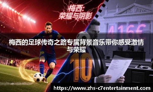 梅西的足球传奇之路专属背景音乐带你感受激情与荣耀