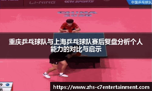 重庆乒乓球队与上海乒乓球队赛后复盘分析个人能力的对比与启示