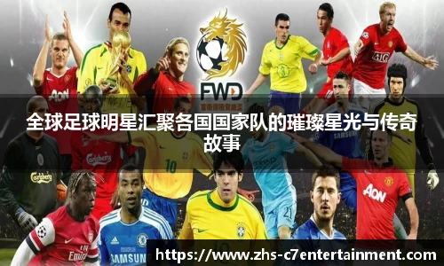 全球足球明星汇聚各国国家队的璀璨星光与传奇故事