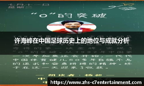 许海峰在中国足球历史上的地位与成就分析
